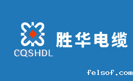 胜华电缆